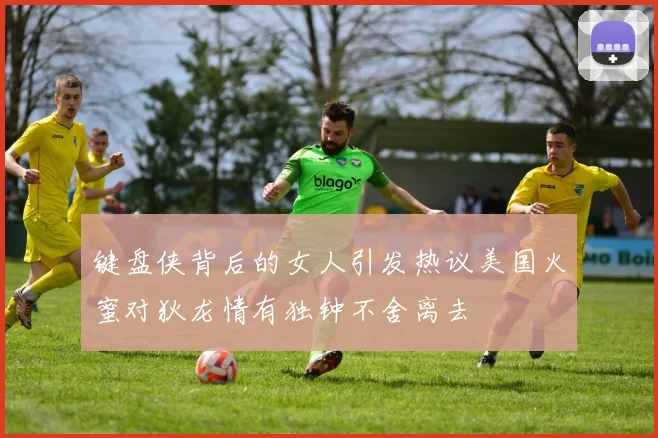 键盘侠背后的女人引发热议美国火蜜对狄龙情有独钟不舍离去