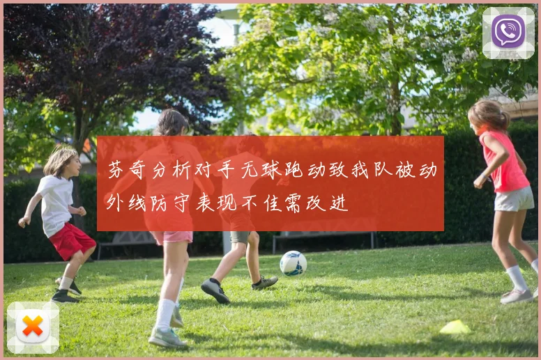 芬奇分析对手无球跑动致我队被动外线防守表现不佳需改进