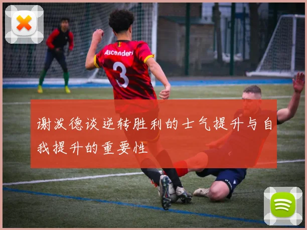 谢泼德谈逆转胜利的士气提升与自我提升的重要性