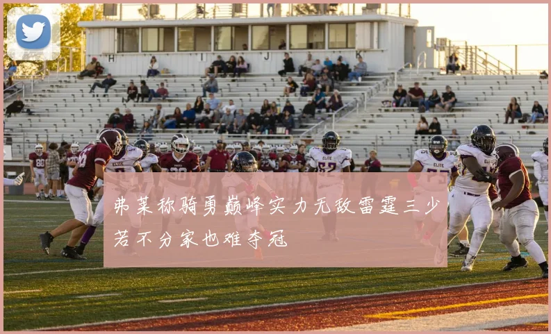 弗莱称骑勇巅峰实力无敌雷霆三少若不分家也难夺冠