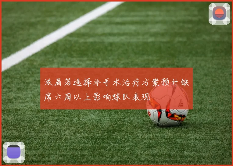 浓眉若选择非手术治疗方案预计缺席六周以上影响球队表现