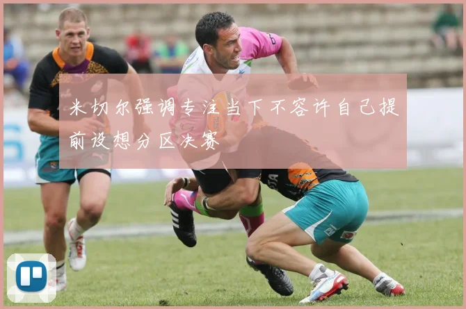米切尔强调专注当下不容许自己提前设想分区决赛