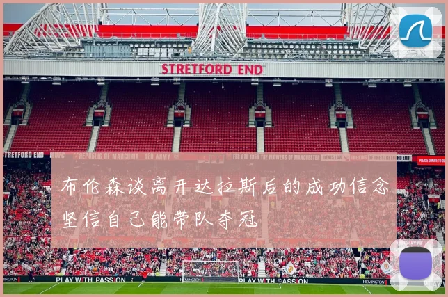 布伦森谈离开达拉斯后的成功信念坚信自己能带队夺冠
