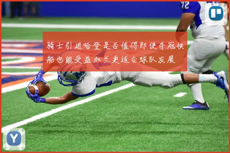骑士引进哈登是否值得即使夺冠快船也能受益加兰更适合球队发展