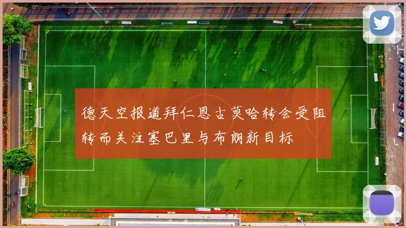 德天空报道拜仁恩古莫哈转会受阻转而关注塞巴里与布朗新目标