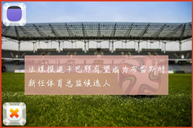 法媒报道卡巴耶有望成为布雷斯特新任体育总监候选人