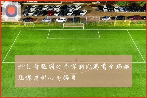 科瓦奇强调对圣保利比赛需全场施压保持耐心与强度